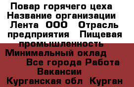 Повар горячего цеха › Название организации ­ Лента, ООО › Отрасль предприятия ­ Пищевая промышленность › Минимальный оклад ­ 30 000 - Все города Работа » Вакансии   . Курганская обл.,Курган г.